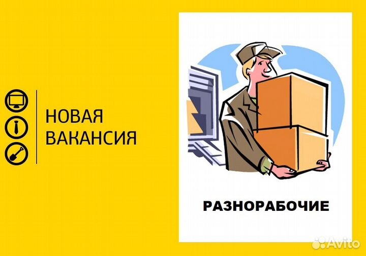 Разнорабочий на стройку