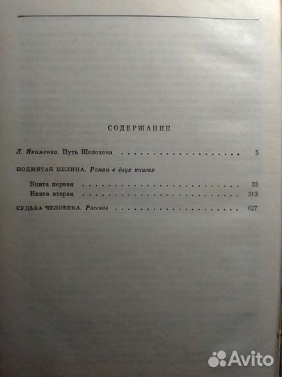 М. Шолохов. Поднятая целина. Судьба человека
