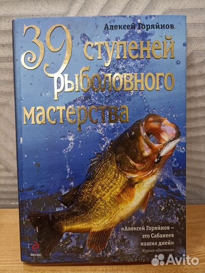 Горяйнов А. 39 ступеней раболовного мастерства