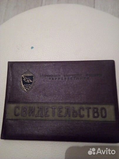 Свидетельство СССР (дсо) «Буревестник» 1957 год