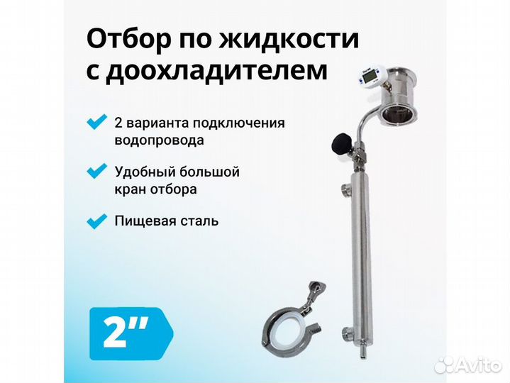 Узел отбора по жидкости, 2 дюйма с доохладителем