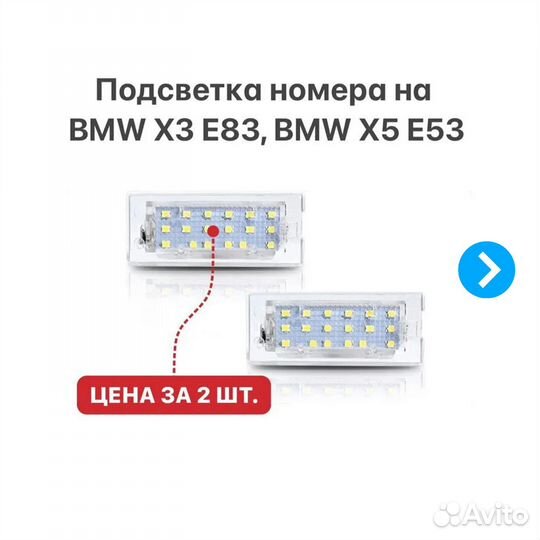 Подсветка номера на BMW X3 E83 BMW X5 E53