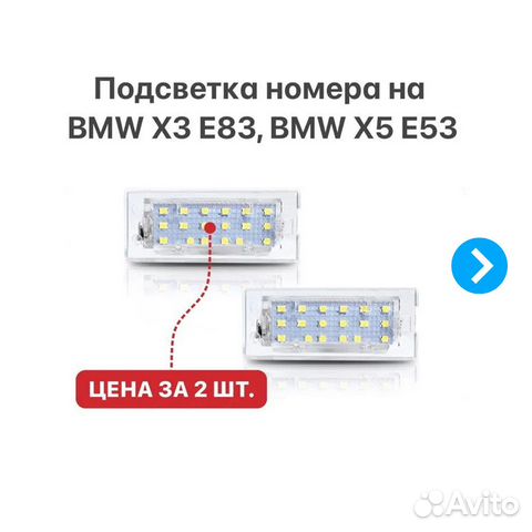 Подсветка номера на BMW X3 E83 BMW X5 E53