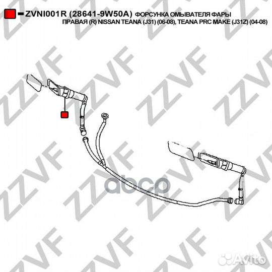Форсунка омывателя фары правая (R) nissan teana
