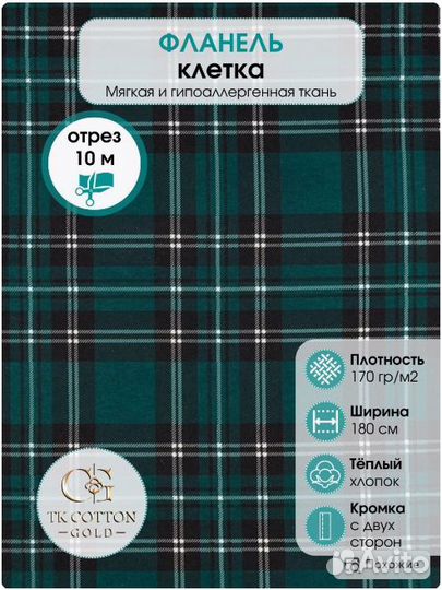 Фланель зеленая клетка, 180 см*170 гр, отрез 10 м