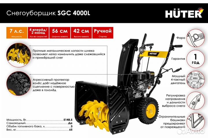 Снегоуборщик Huter SGC 4000L