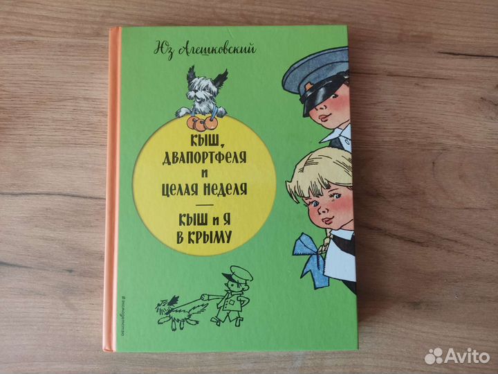 Юз Алешковский Кыш, Двапортфеля и целая неделя