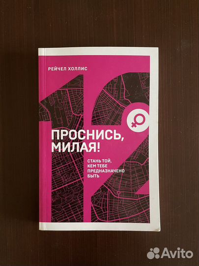 Книга Рейчел Холлис - Проснись, милая