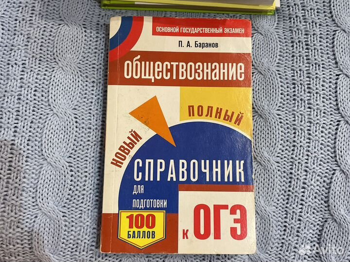 Справочник обществознание баранов