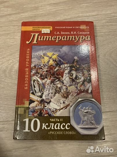 Учебник литература 10 класс Зинин 2 часть