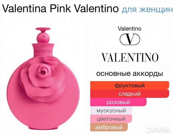 Valentino Valentina Pink оригинал распив