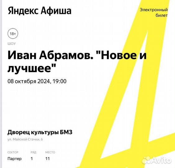 Продам 2 билета на концерт: Иван Абрамов 8.10.2024