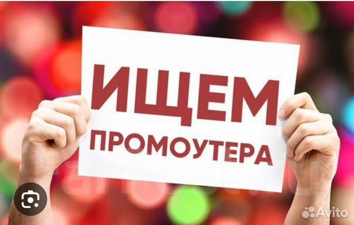 Работа с 14 лет промоутер раздача листовок