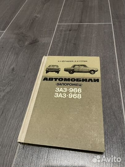 Книга зпорожец заз 966 968