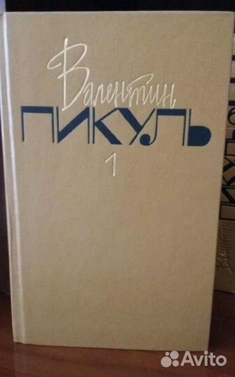 Книги Валентин Пикуль собрание сочинений