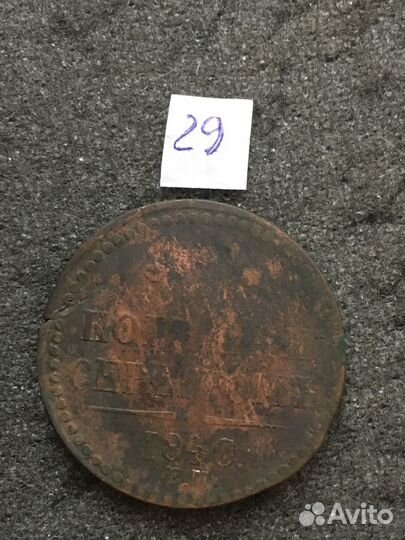 3 копейки 1840 г 2 шт