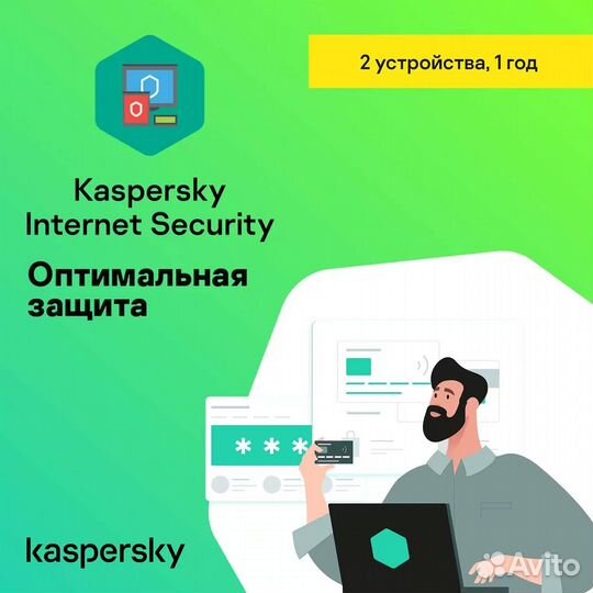 Лицензия Kaspersky Internet Security 2 пк на 1 год