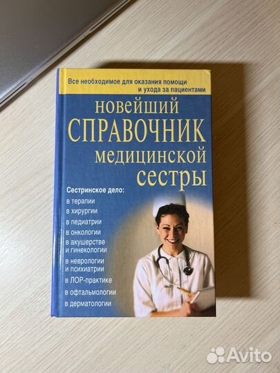 Новейший справочник медицинской сестры
