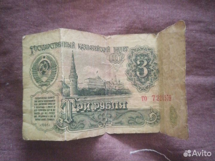 3 рубля СССР 1961 года