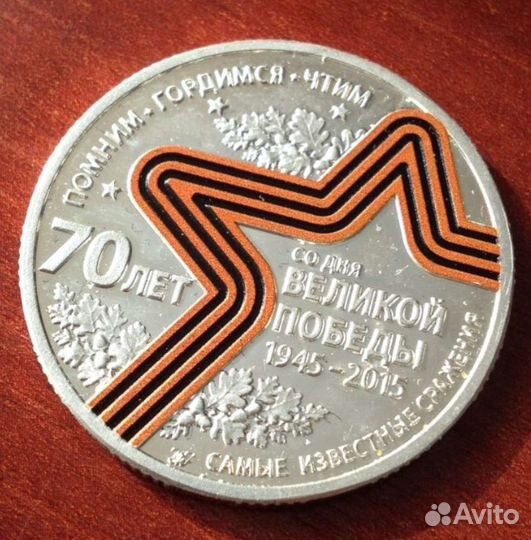 Коллекция монет-медалей 70 лет со дня Великой Поб