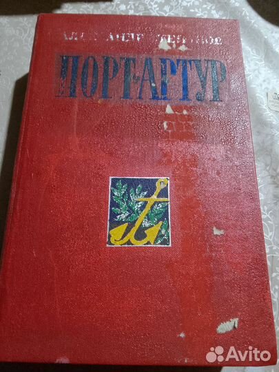 Александр Степанов. Порт - Артур