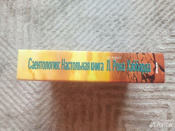 Рон Хаббард. Саентология Настольная книга. (1)