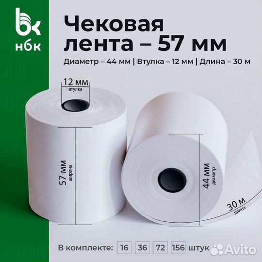 Кассовая лента 57х30