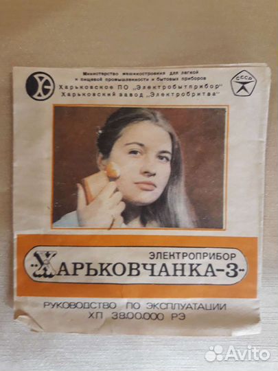 Винтажный косметический прибор Харьковчанка-3