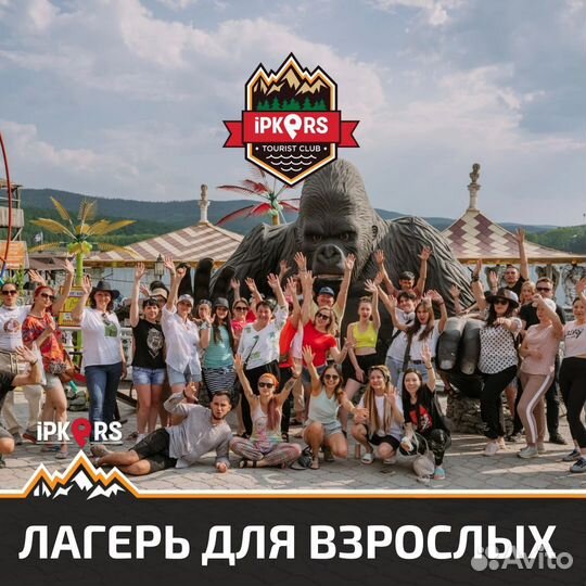 Лагерь для взрослых