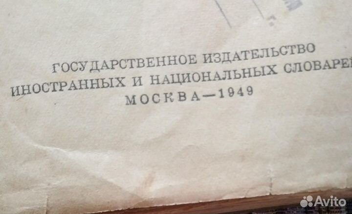 Книга Словарь иностранных слов 1949г