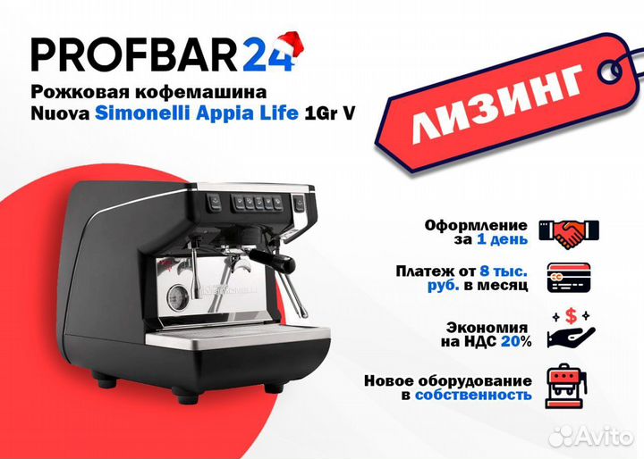 Лизинг кофемашины Nuova Simonelli Appia Life 1