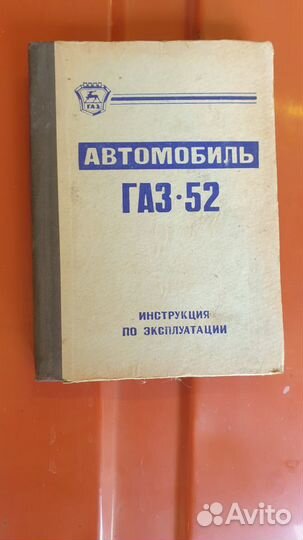 Инструкция по эксплуатации Газ 51,52,53, Урал 377