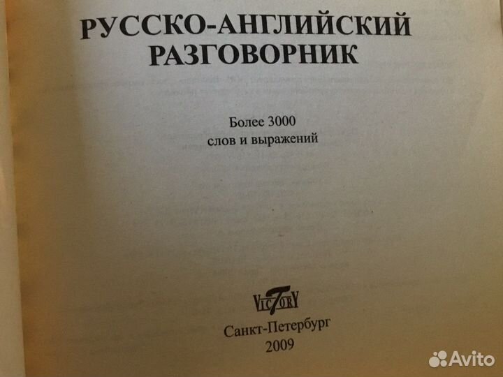 Английский- русский разговорник и словарь