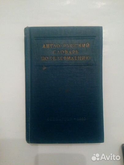 Словари французско-русский, англо-русский и филосо