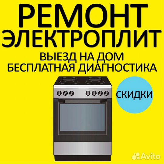 Ремонт электроплит