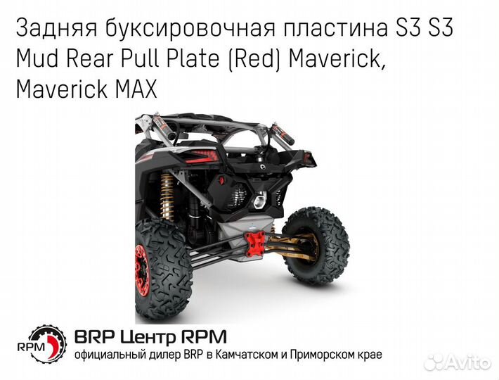 Задняя буксировочная пластина для BRP Can-Am