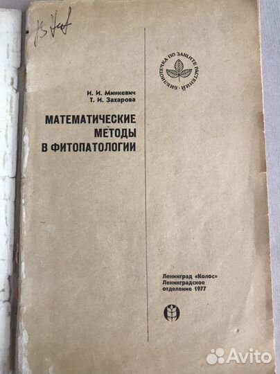 Математические методы в фитопатологии.(1977)