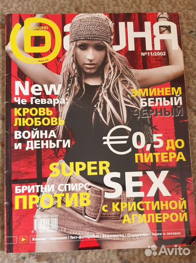 Журнал Башня с Агилерой