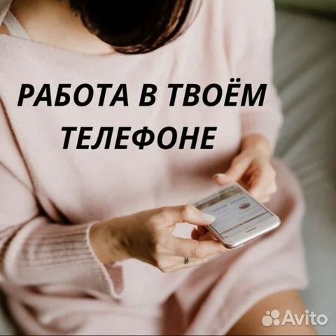 Работа в твоем телефоне