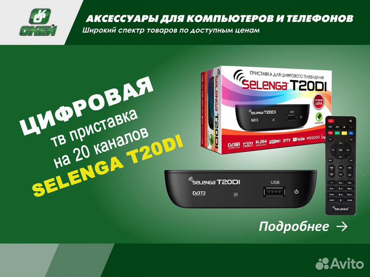 Цифровая тв приставка на 20 каналов selenga Т20DI
