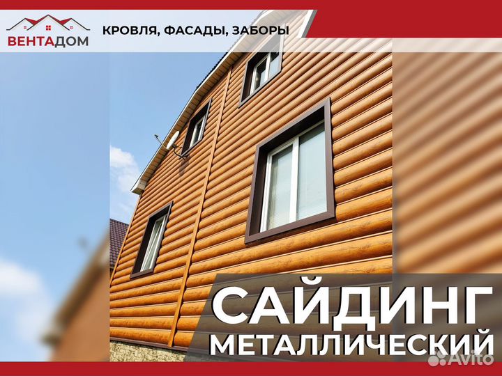 Сайдинг металлический