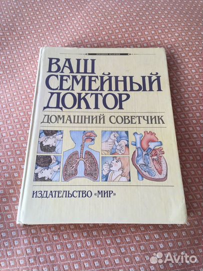 Книга ваш семейный доктор 1992 г