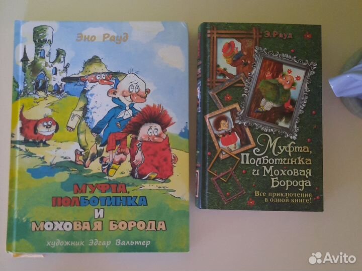 Эно Рауд Муфта, Полботинка и Моховая борода