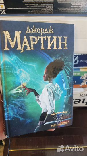 Хроники тысячи миров (Джордж Мартин)