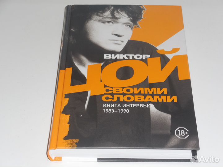 Виктор Цой. Своими словами