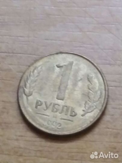 1 рубль 1992