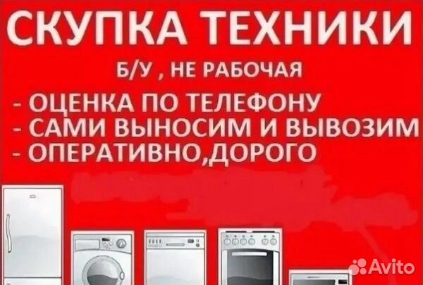 Скупка бытовой техники