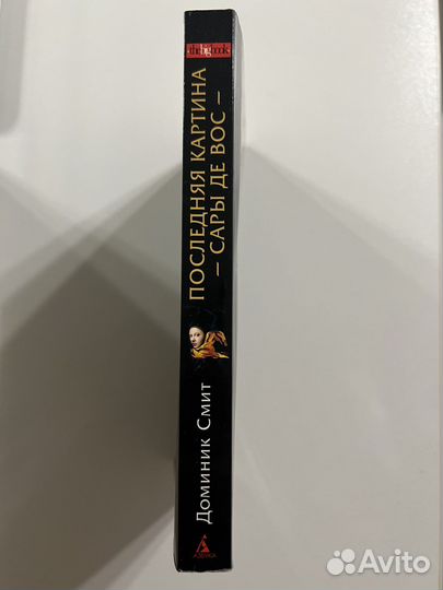 Последняя картина Сары де Вос - Доминик Смит