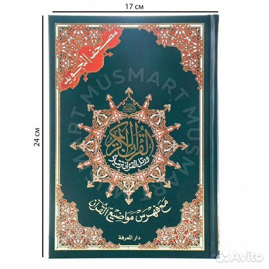 Мусхаф с таджвидом и глоссарием (с QR на страницах