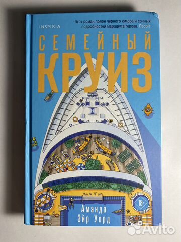 Аманда Эйр Уорд «Семейный круиз»